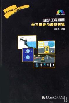 建筑工程测量学习指导与虚拟实验
