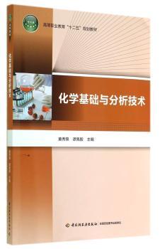 化学基础与分析技术