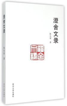 澄舍文录