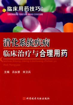 消化系统疾病临床治疗与合理用药