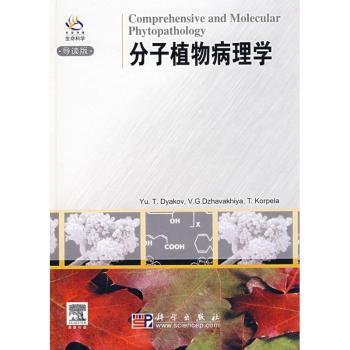 分子植物病理学(导读版)(精装)