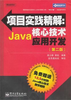 项目实践精解：Java核心技术应用开发