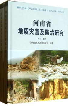 河南省地质灾害及防治研究(全2册)