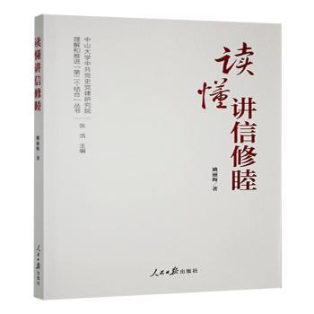 读懂讲信修睦
