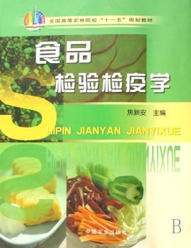 食品检验检疫学