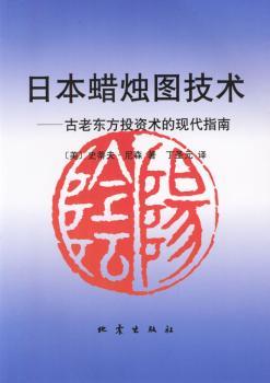 日本蜡烛图技术-古老东方投资技术的现代指南
