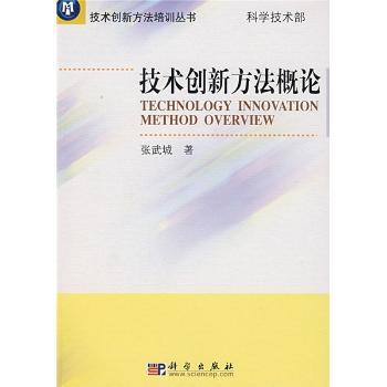 技术创新方法概论