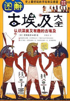 图解古埃及大全