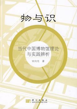 物与识:当代中国博物馆理论与实践辨析