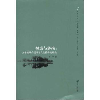 视域与转换：文学的媒介视域与文化符号的转换