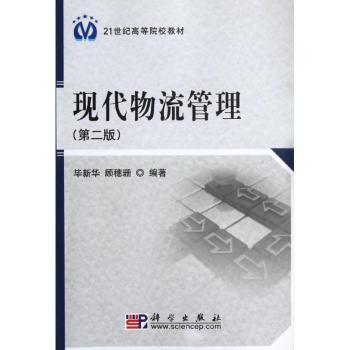 现代物流管理