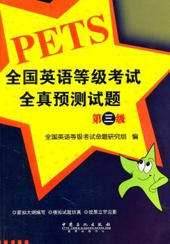 全国英语等级考试全真预测试题-第三级-(赠送MP3盘)