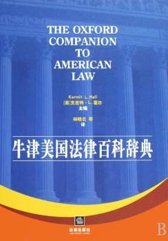 牛津美国法律百科辞典(精装)