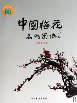 中国梅花品种图志