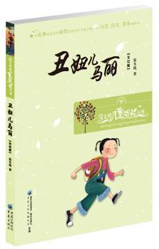 丑妞儿马丽--保冬妮儿童成长小说