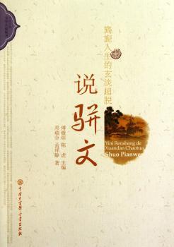 旖旎人生的玄淡超脱-说骈文