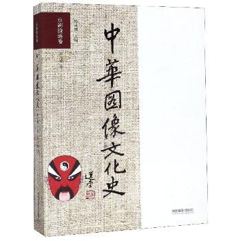 京剧脸谱卷/中华图像文化史