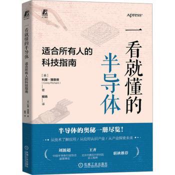 一看就懂的半导体：适合所有人的科技指南