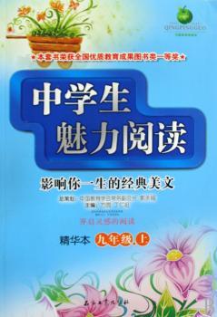 九年级.上-中学生魅力阅读-影响你一生的经典美文-精华本