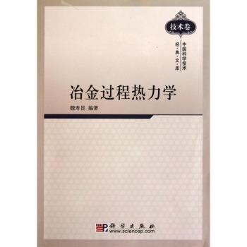 冶金过程热力学