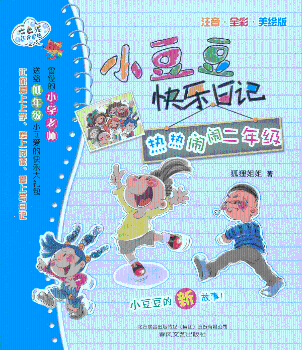 热热闹闹二年级-小豆豆快乐日记-注音.全彩.美绘版