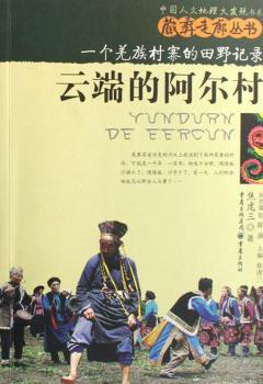 云端的阿尔村:一个羌族村寨的田野记录