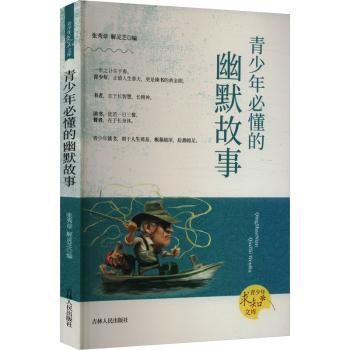 青少年必懂的幽默故事