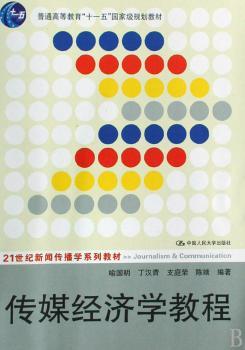 传媒经济学教程