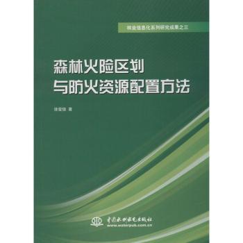 森林火险区划与防火资源配置方法