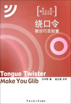 绕口令教你巧舌如簧-新编播音员主持人训练手册
