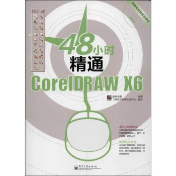 48小时精通CorelDRAW X6