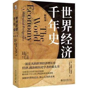世界经济千年史:精校本