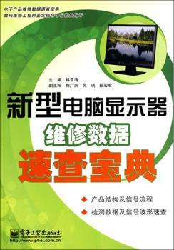 新型电脑显示器维修数据速查宝典