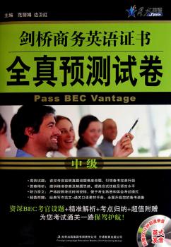 全真预测试卷（中级）剑桥商务英语证书  全真预测试卷（赠光盘）
