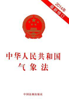 中华人民共和国气象法-2014年