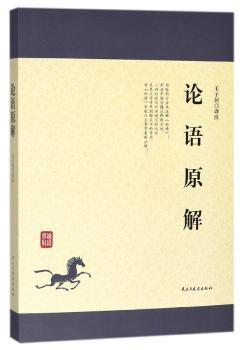 论语原解