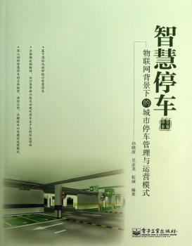 智慧停车-物联网背景下的城市停车管理与运营模式