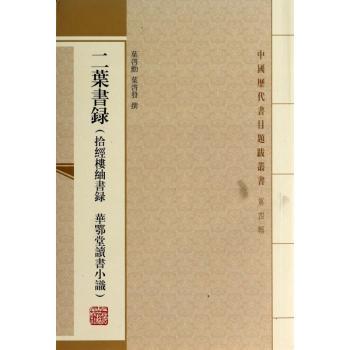 二叶书录:拾经楼紬书录 华鄂堂读书小识