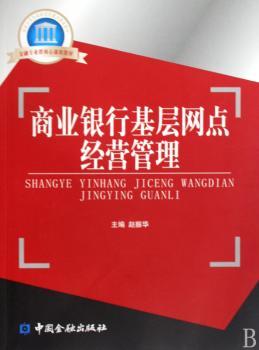 商业银行基层网点经营管理