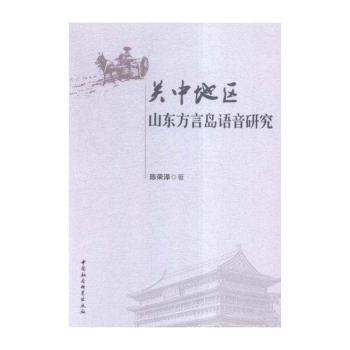 关中地区山东方言岛语音研究