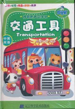 交通工具-神奇有声立体书-中英双语