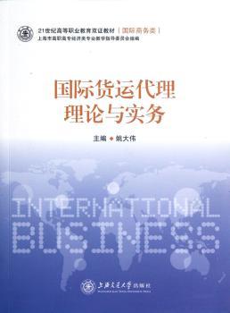 国际货运代理理论与实务
