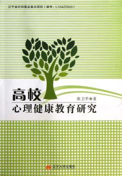 高校心理健康教育研究