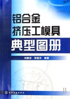 铝合金挤压工模具典型图册