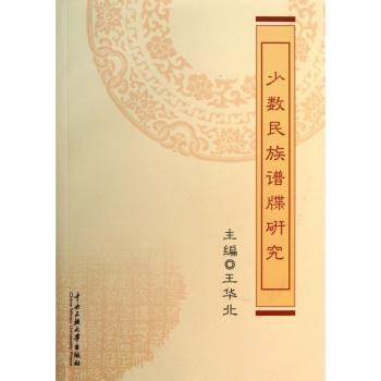 少数民族谱牒研究