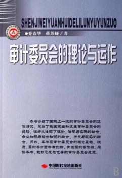 审计委员会的理论与运作