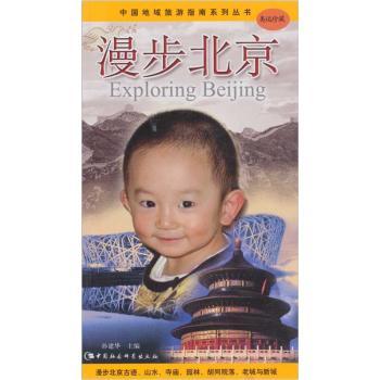 漫步北京