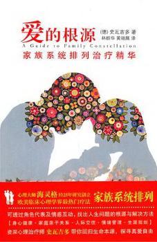 爱的根源-家族系统排列治疗精华