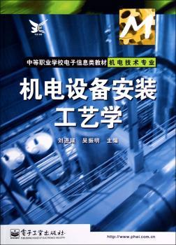 机电设备安装工艺学
