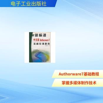 新标准中文版Authorware 7基础培训教程